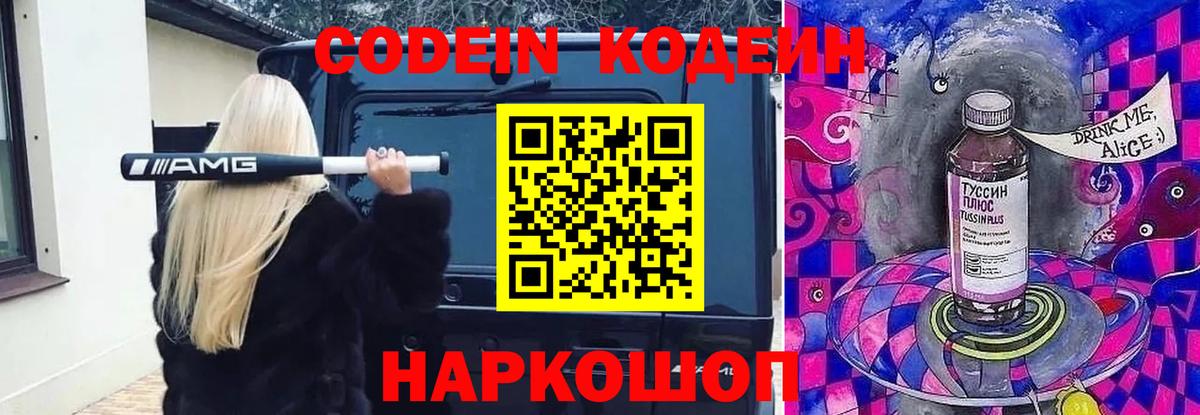 Codein напиток Lean (лин)  Вход с VPN  дарнет шоп  Рязань 